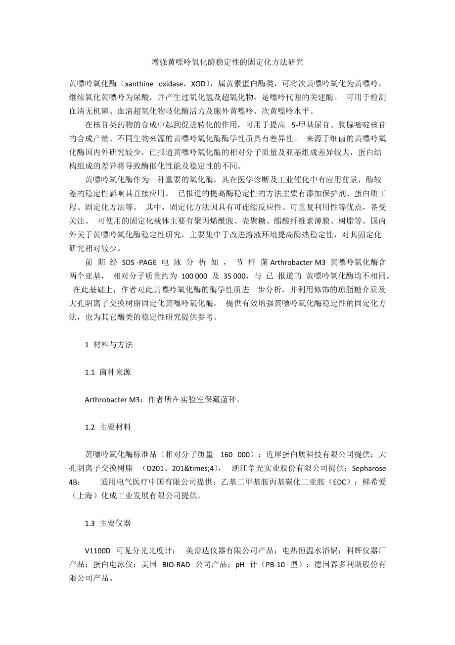 增强黄嘌呤氧化酶稳定性的固定化方法研究_第1页