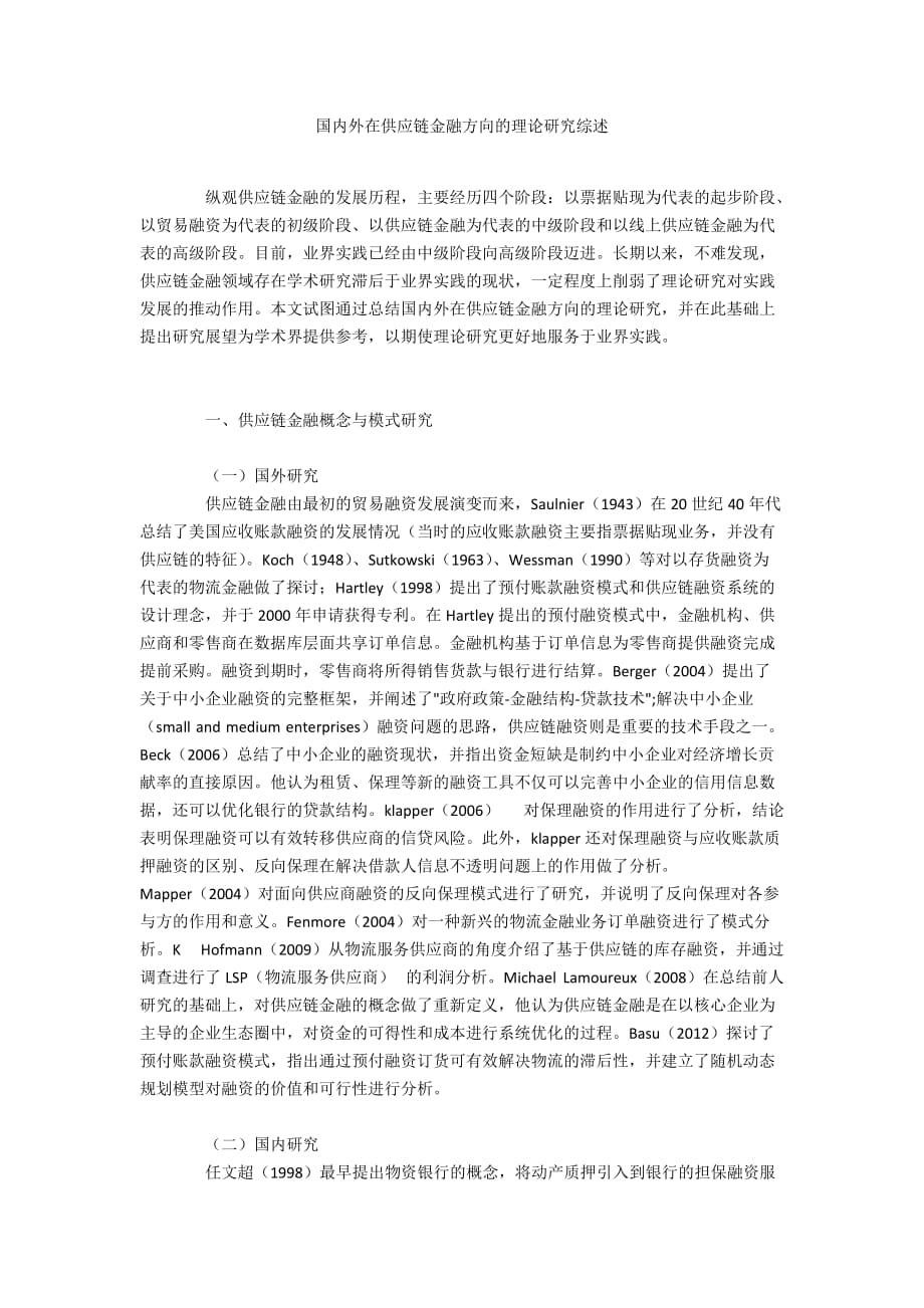 国内外在供应链金融方向的理论研究综述_第1页