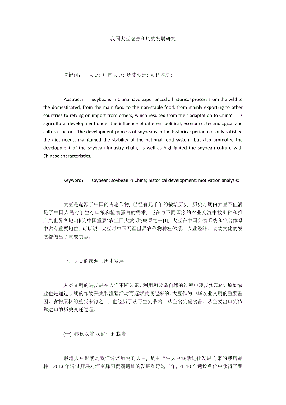 我国大豆起源和历史发展研究_第1页