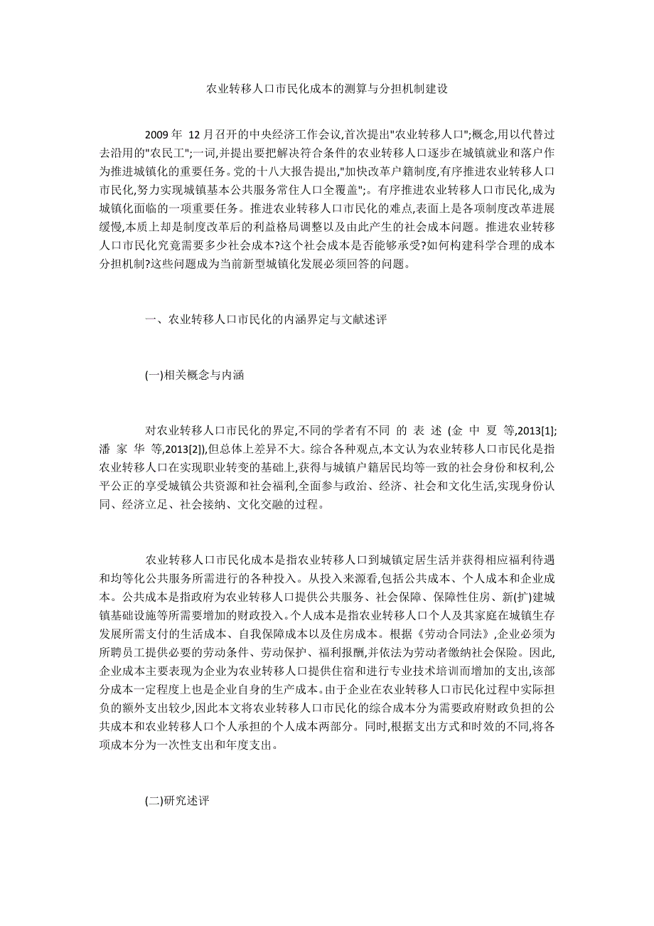 农业转移人口市民化成本的测算与分担机制建设_第1页