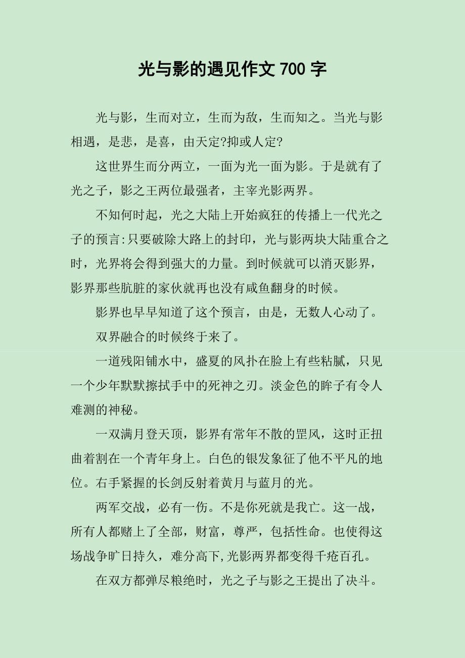 光与影的遇见作文700字_第1页