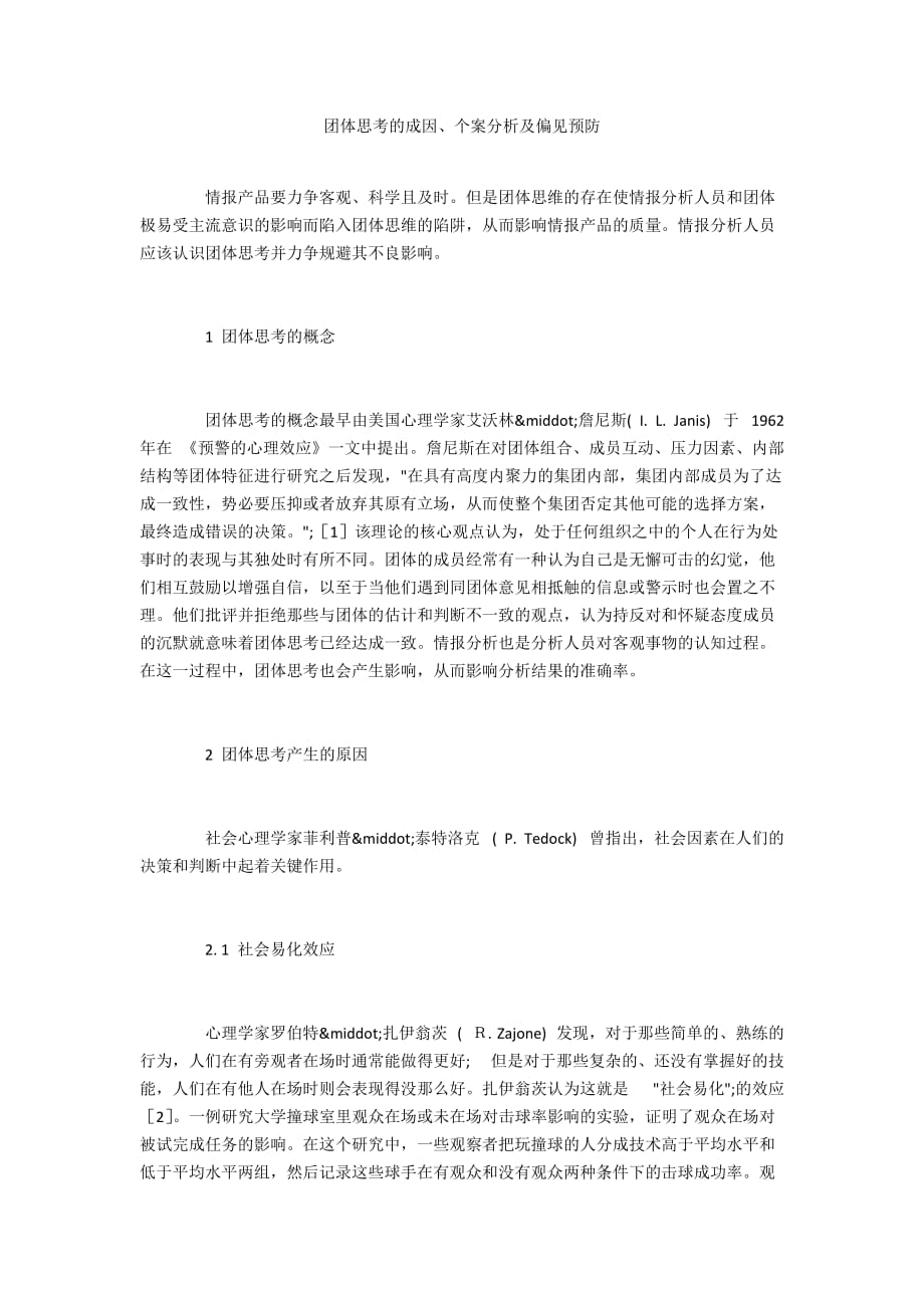 团体思考的成因、个案分析及偏见预防_第1页
