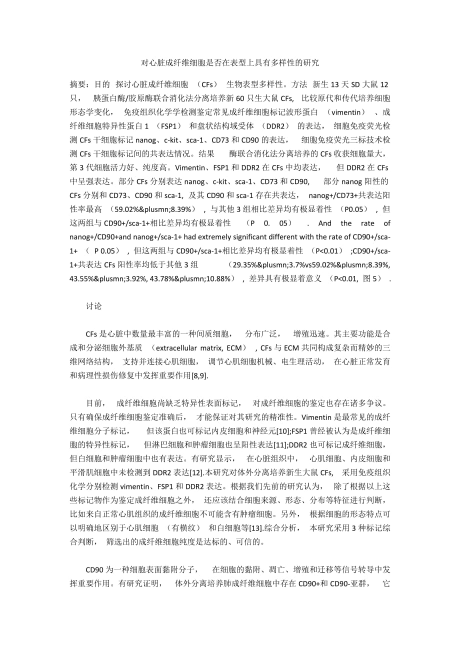 对心脏成纤维细胞是否在表型上具有多样性的研究_第1页