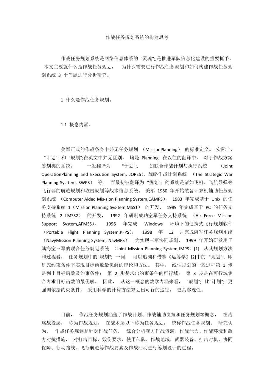 作战任务规划系统的构建思考_第1页