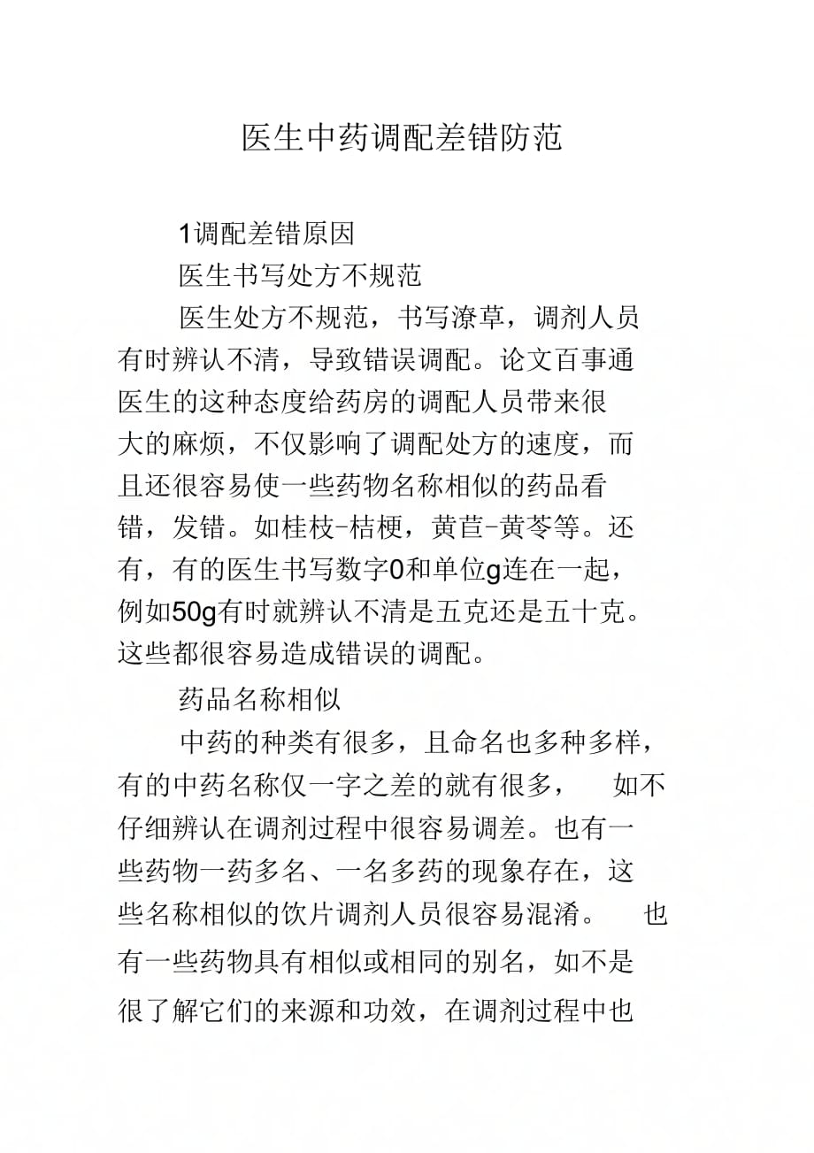 医生中药调配差错防范_第1页