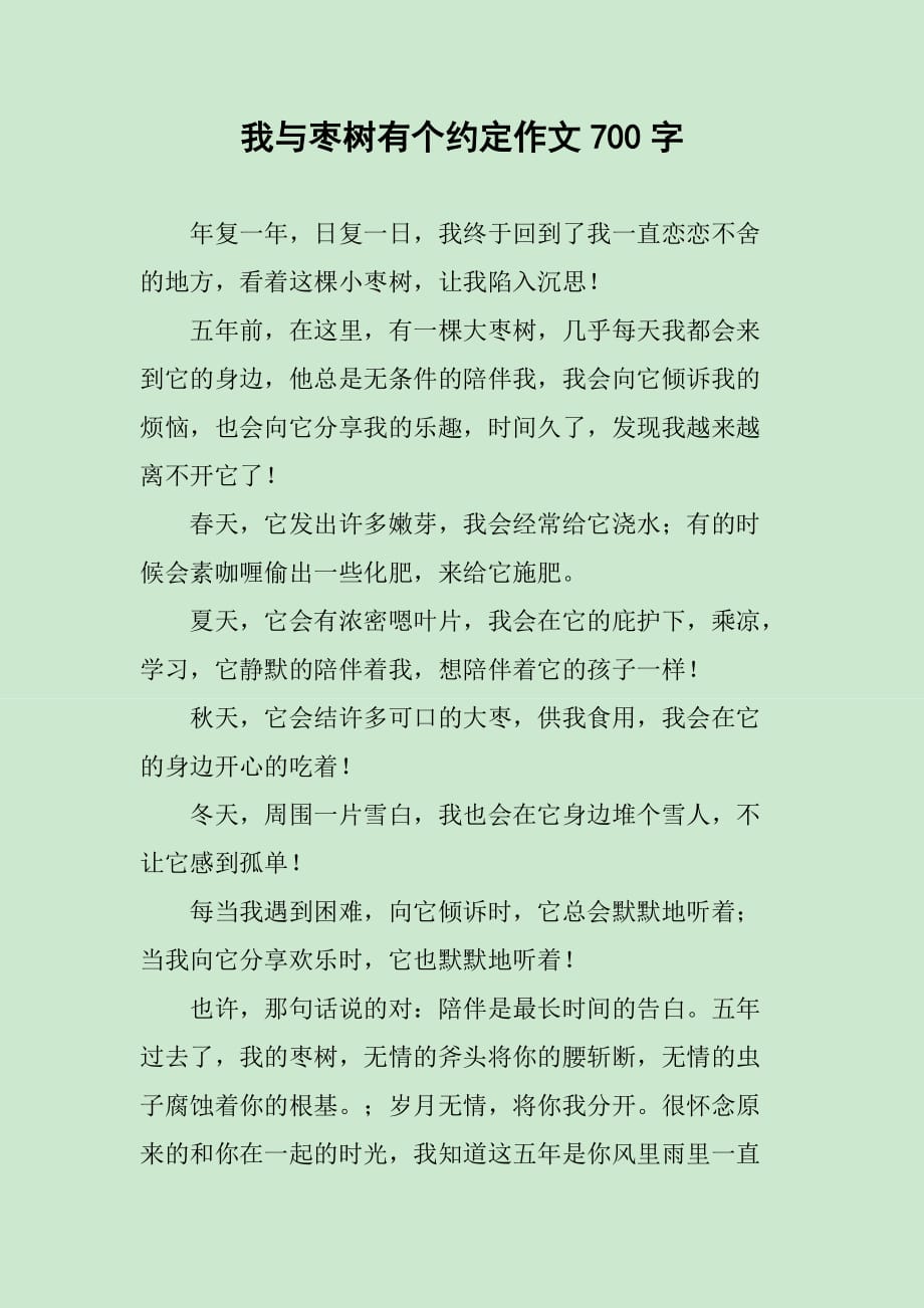我与枣树有个约定作文700字_第1页