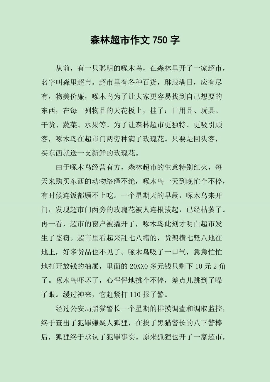 森林超市作文750字_第1页