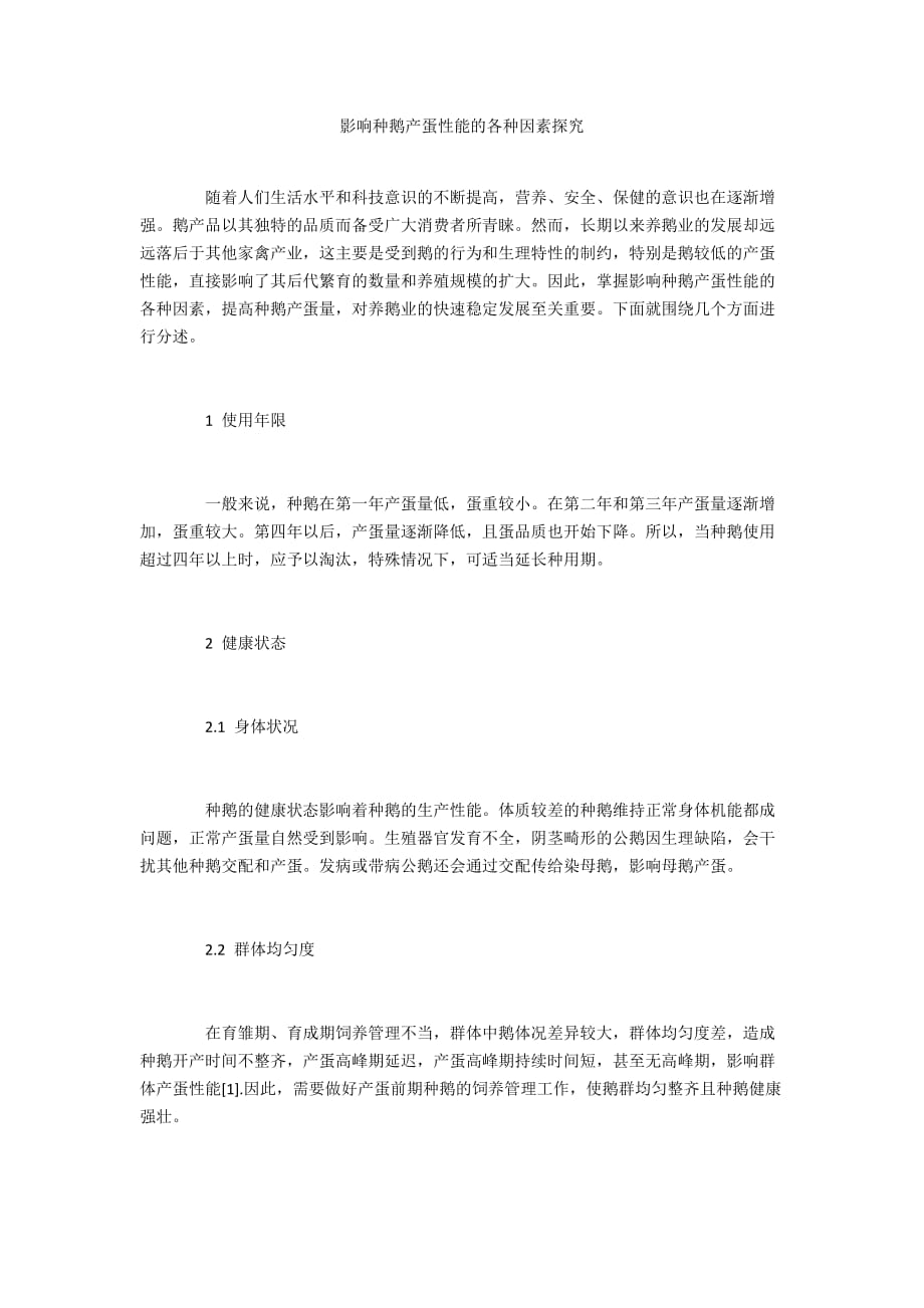 影响种鹅产蛋性能的各种因素探究_第1页