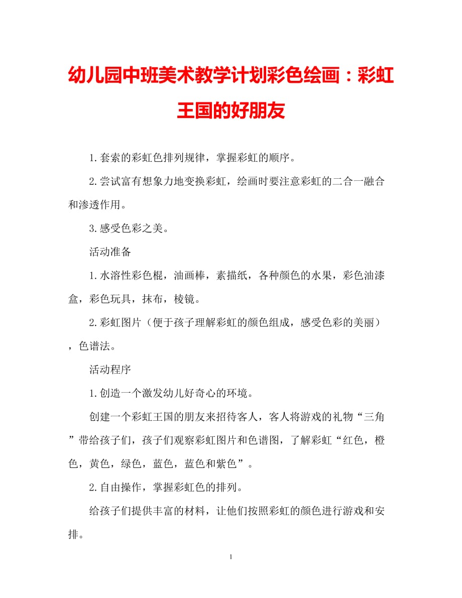 【2021优选】幼儿园中班美术教案彩色画：彩虹王国的好朋友（推荐）_第1页