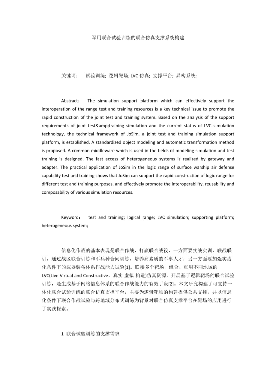 军用联合试验训练的联合仿真支撑系统构建_第1页