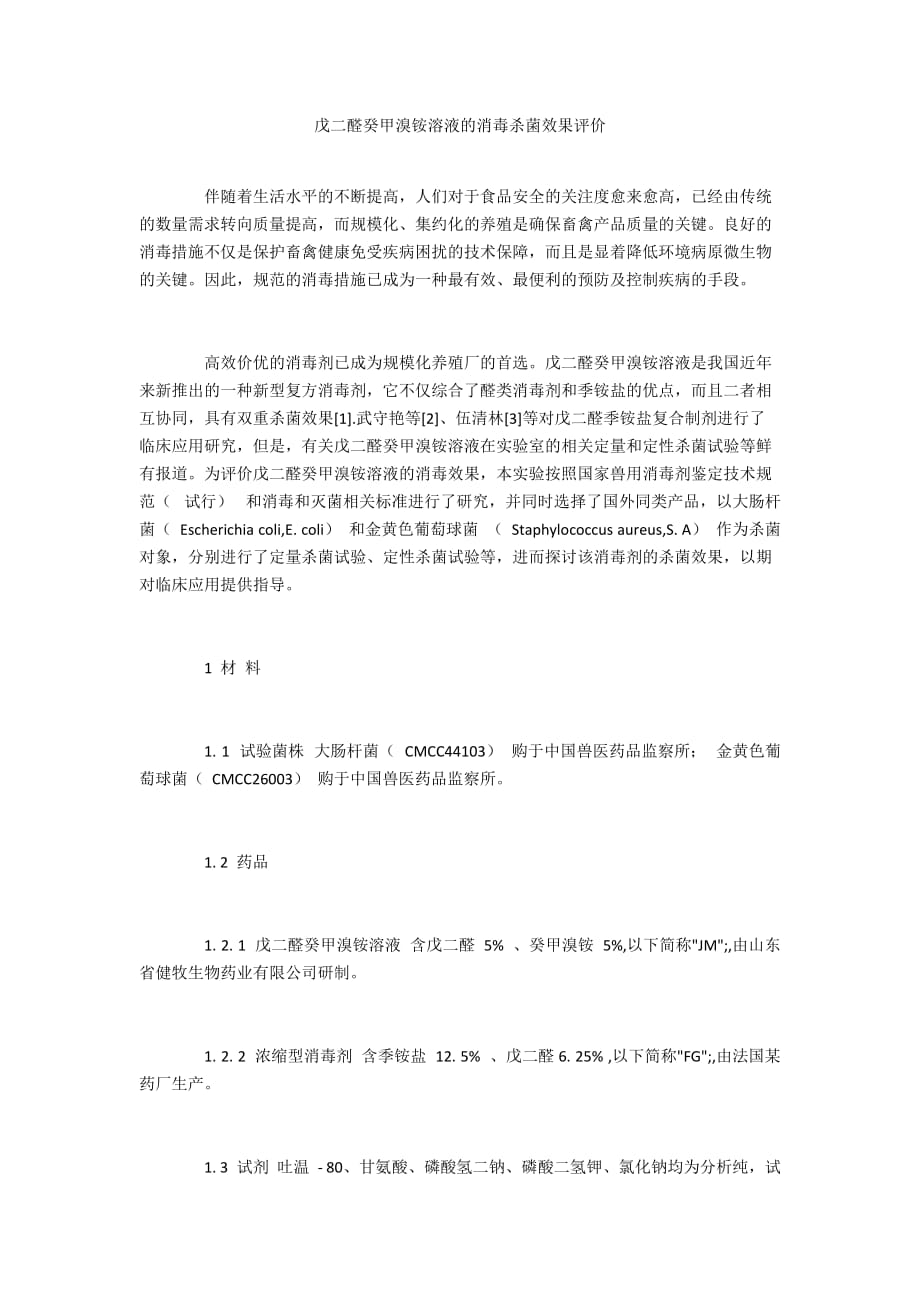 戊二醛癸甲溴铵溶液的消毒杀菌效果评价_第1页