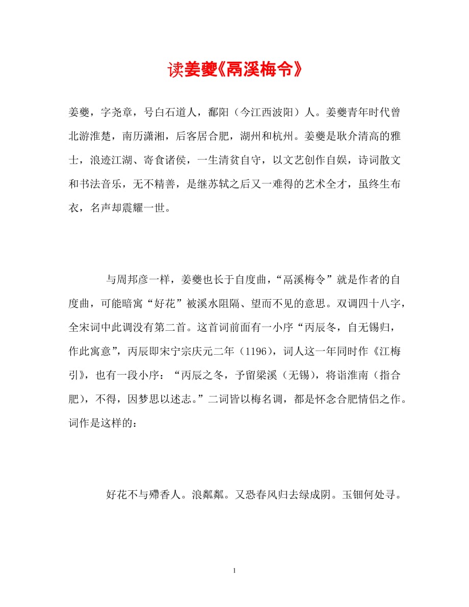 【优选文档】读姜夔《鬲溪梅令》_第1页