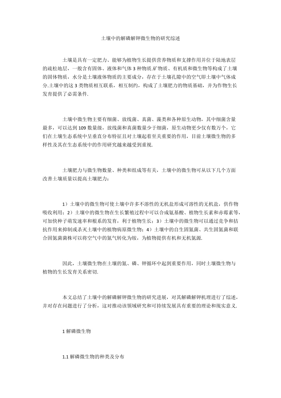 土壤中的解磷解钾微生物的研究综述_第1页