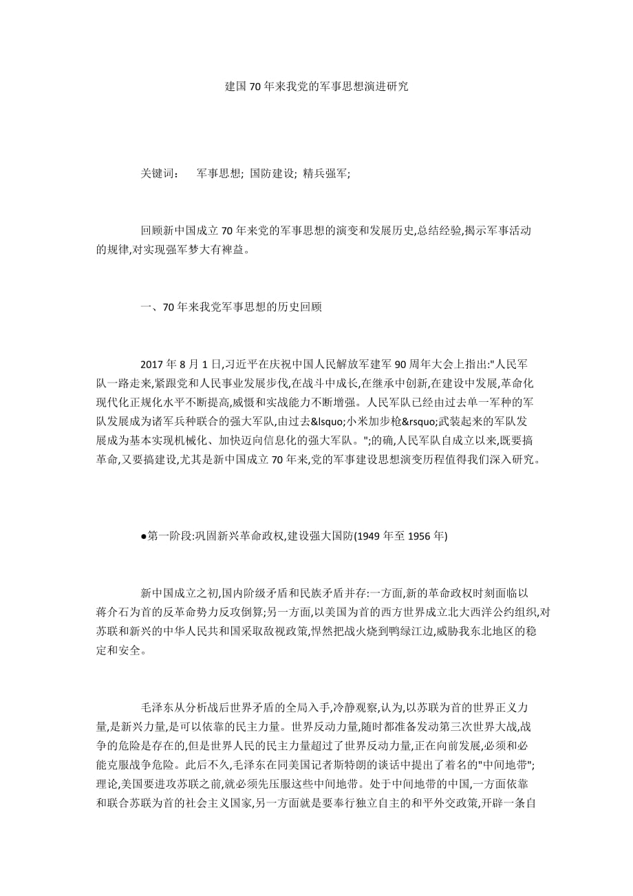 建国70年来我党的军事思想演进研究_第1页