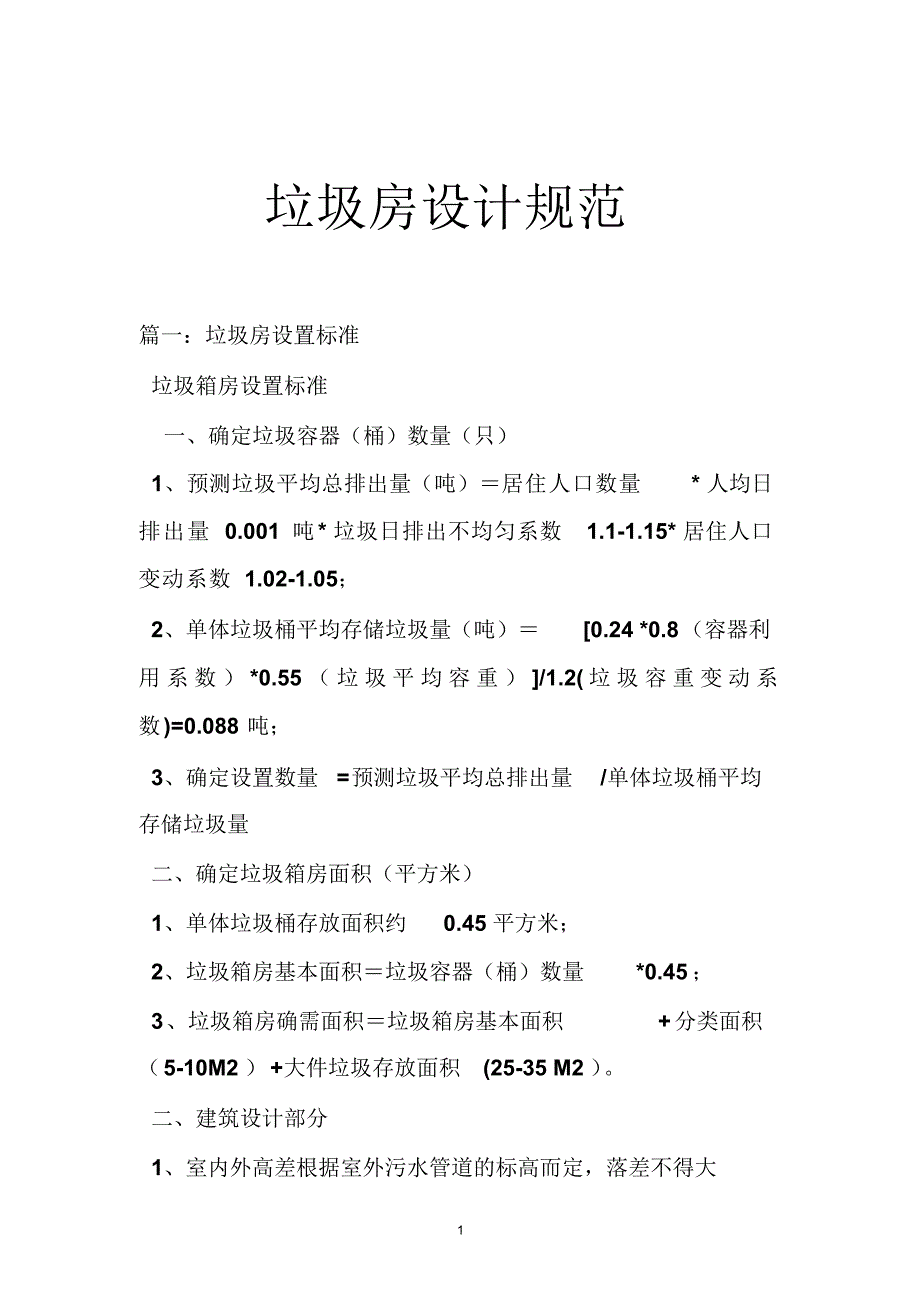 垃圾房设计规范（精选）_第1页