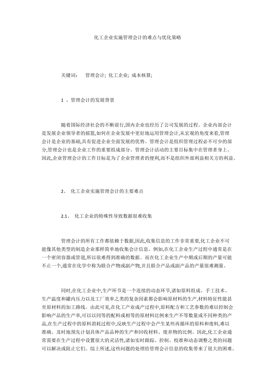 化工企业实施管理会计的难点与优化策略_第1页