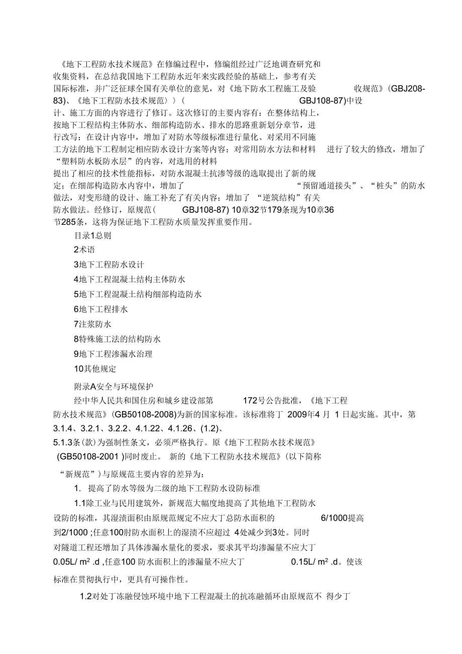地下工程防水技术规范)_第1页