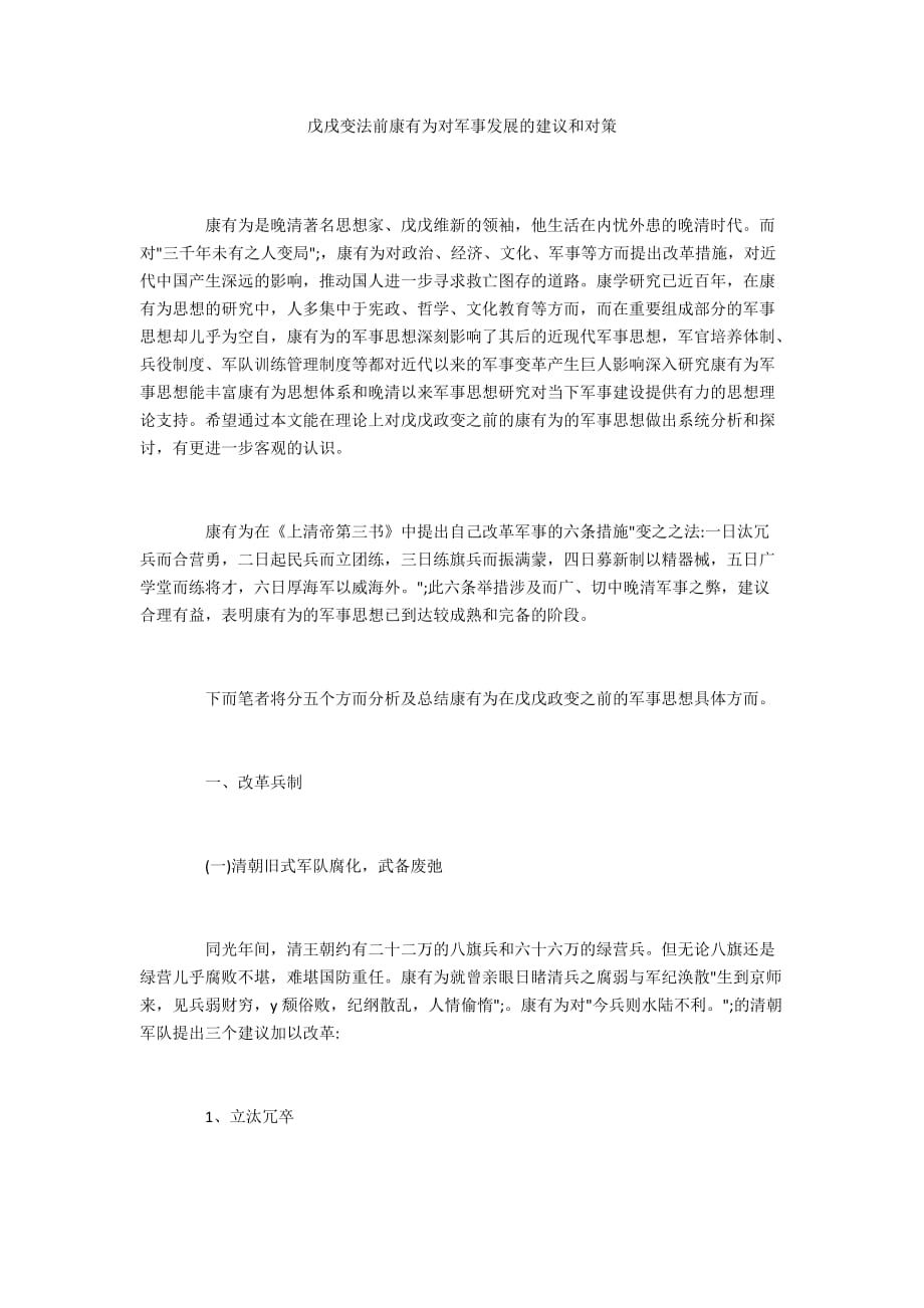 戊戌变法前康有为对军事发展的建议和对策_第1页