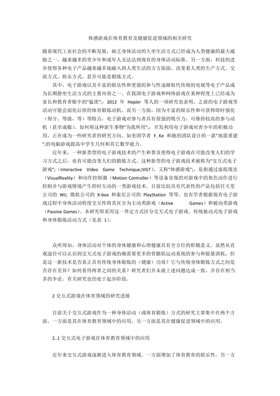 体感游戏在体育教育及健康促进领域的相关研究_第1页