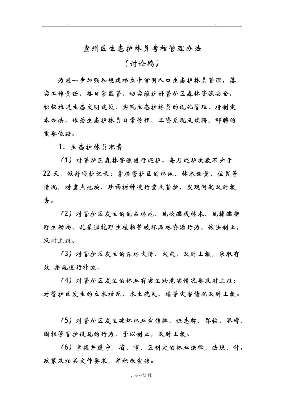 生态护林员考核管理办法_第1页