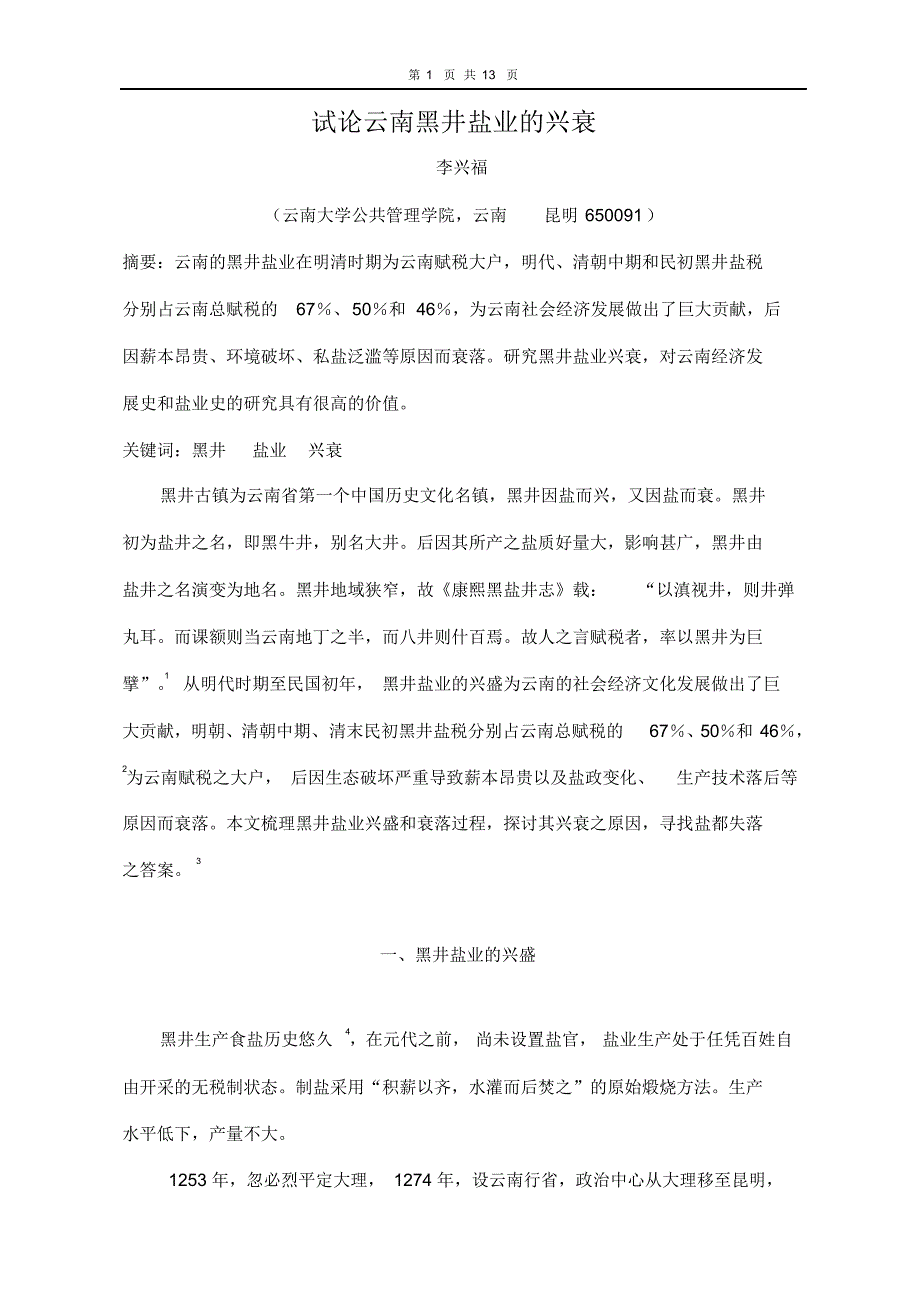 试论黑井盐业的兴衰（精选）_第1页