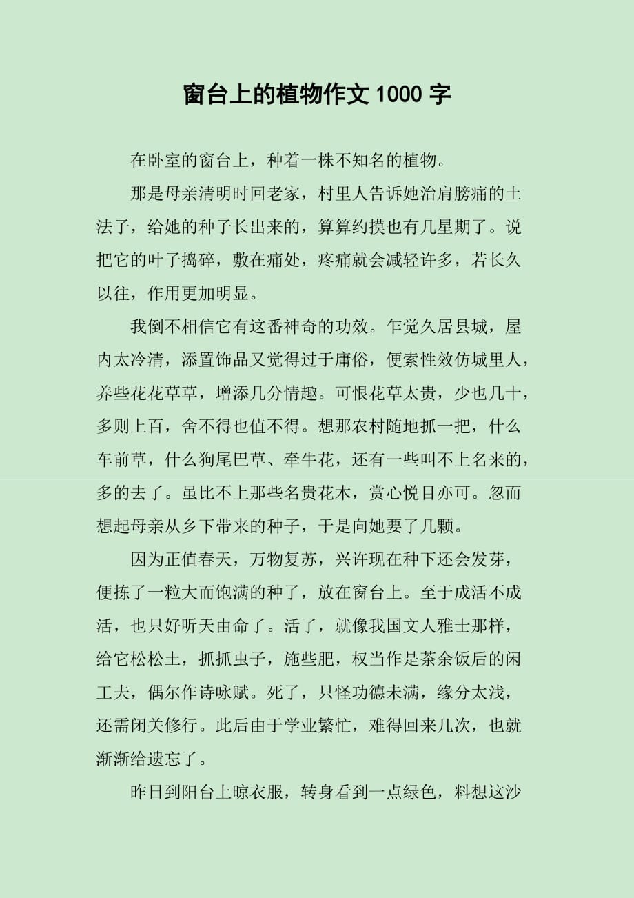 窗台上的植物作文1000字_第1页
