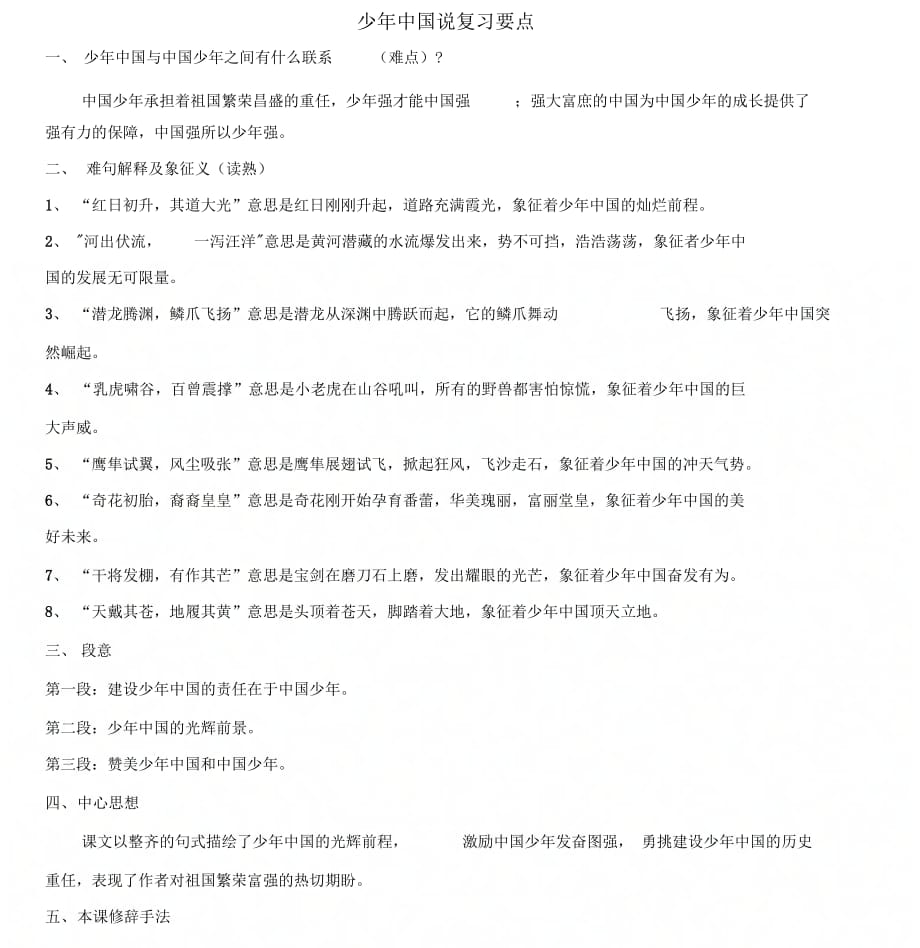 少年中国说复习要点_第1页