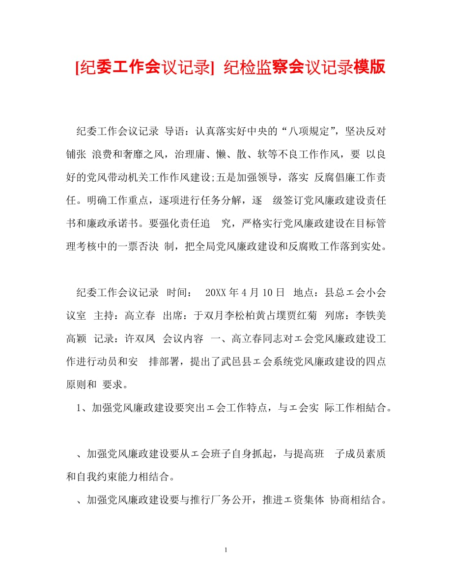 【优选文档】[纪委工作会议记录] 纪检监察会议记录模版_第1页