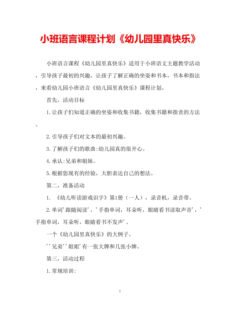 【2021优选】小班语言教案《幼儿园里真快乐》（通用）（推荐）_第1页