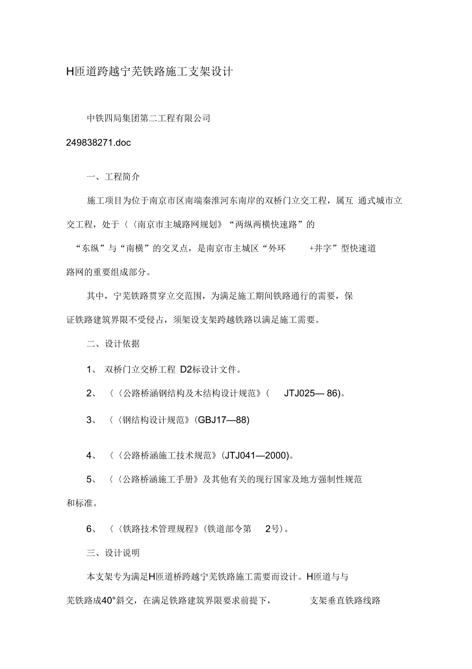 噶米H匝道跨越宁芜铁路施工支架设计_第1页