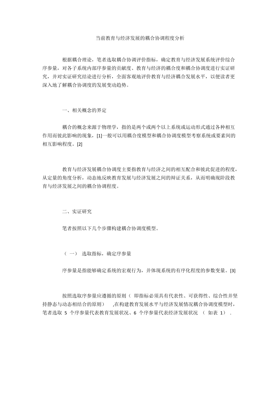 当前教育与经济发展的耦合协调程度分析_第1页