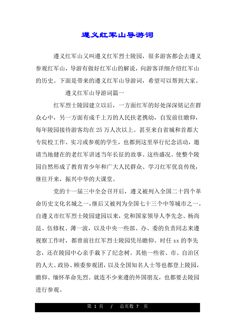 遵义红军山导游词（范文）_第1页
