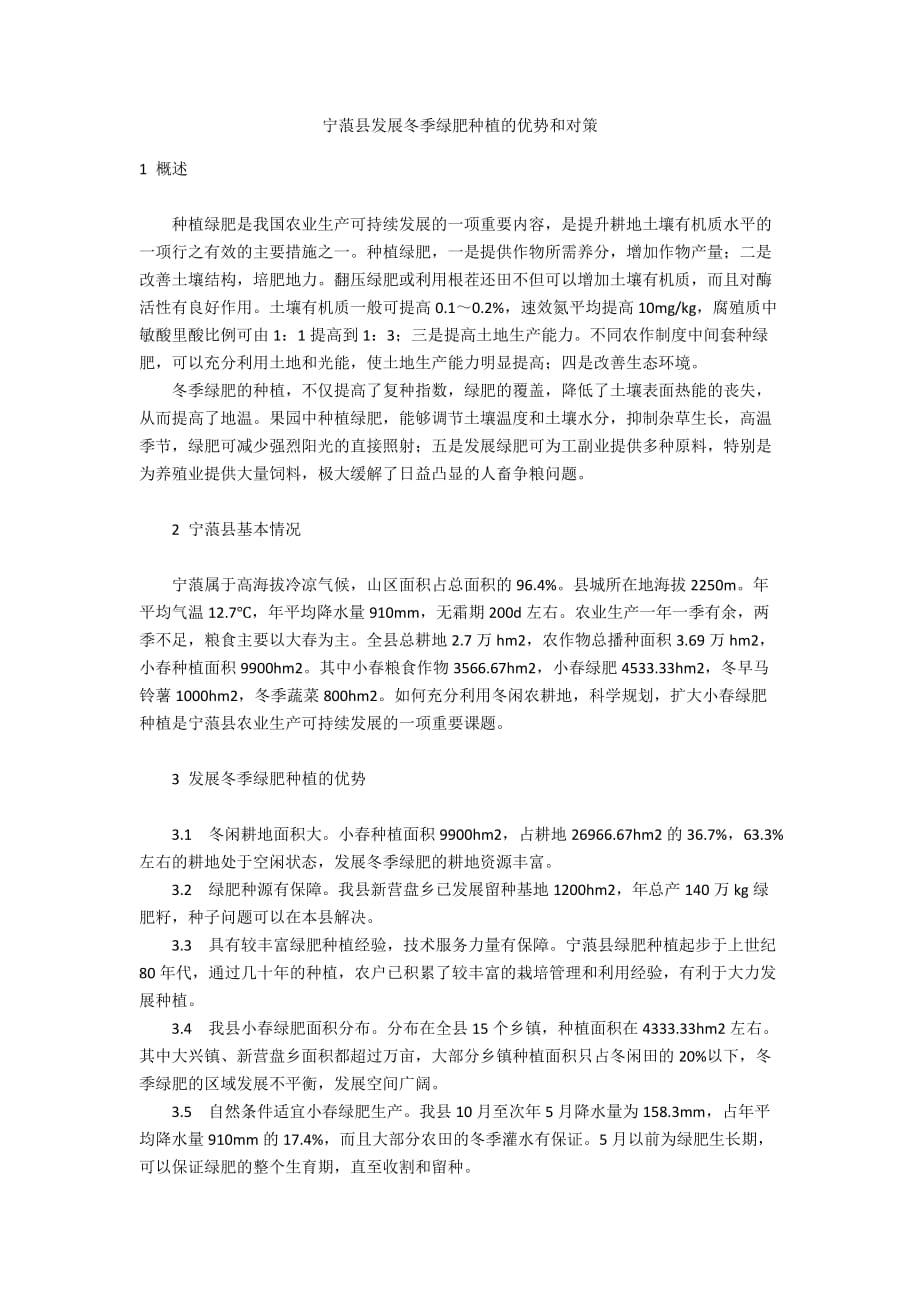 宁蒗县发展冬季绿肥种植的优势和对策_第1页