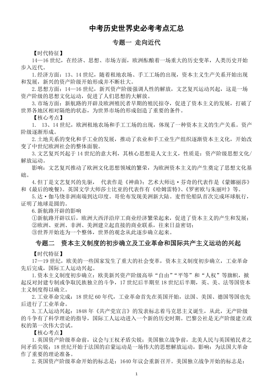 初中历史中考《世界史》必考考点汇总（共八个专题）_第1页