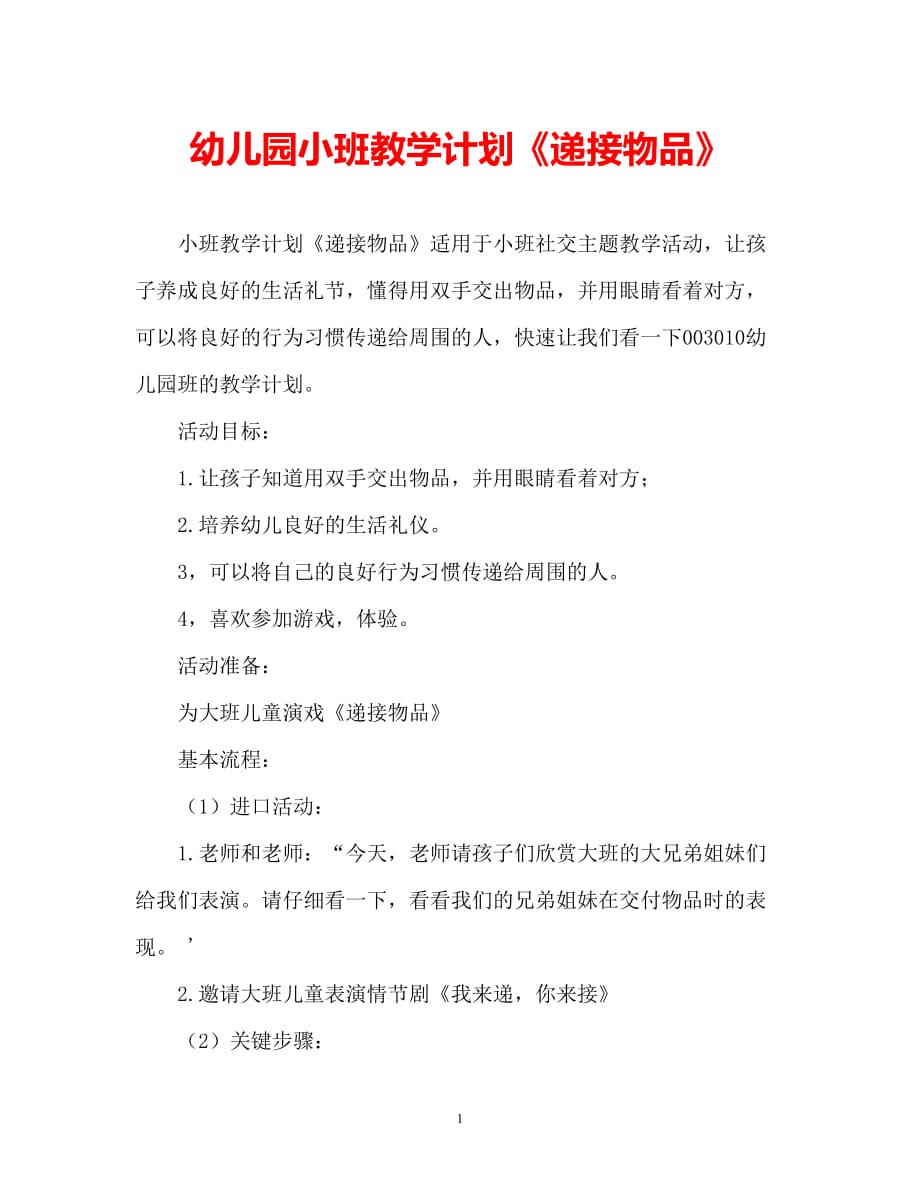 【2021优选】幼儿园小班教案《递接物品》（通用）（推荐）_第1页