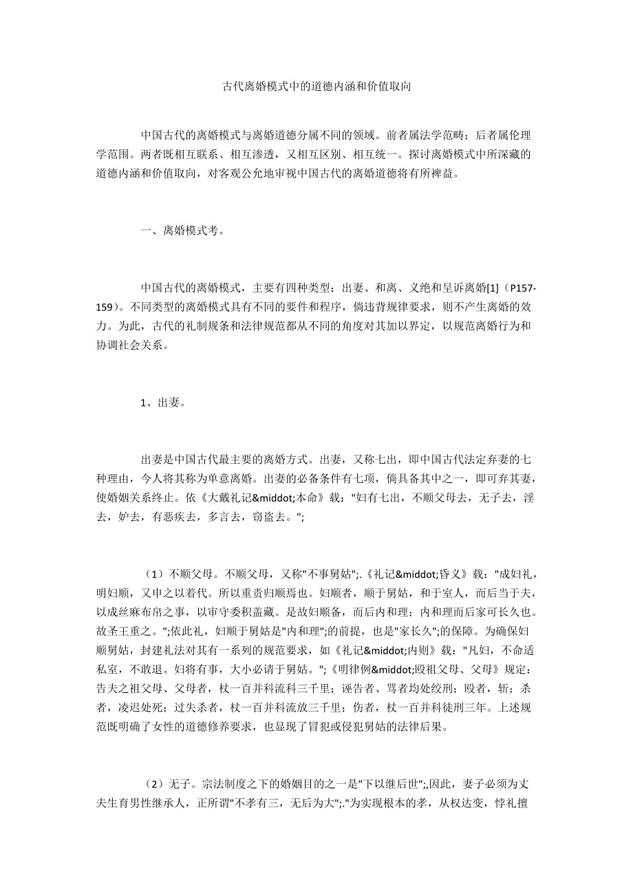 古代离婚模式中的道德内涵和价值取向_1_第1页