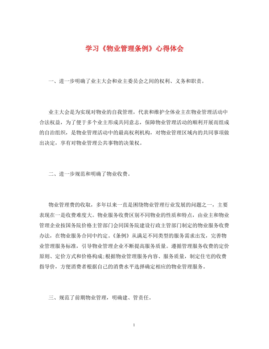学习《物业管理条例》心得体会_第1页
