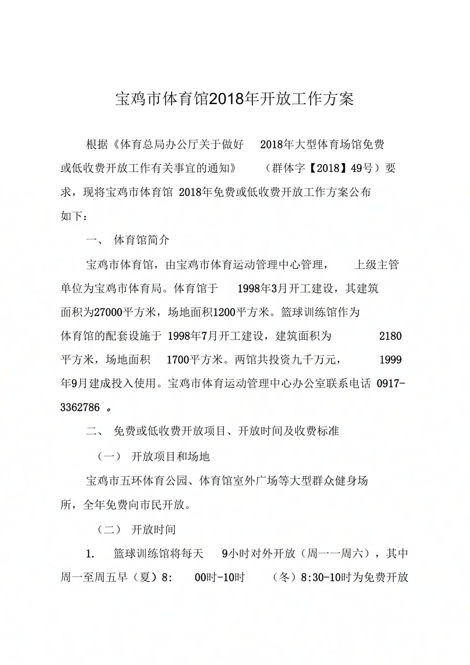 宝鸡体育馆2018年开放工作方案_第1页