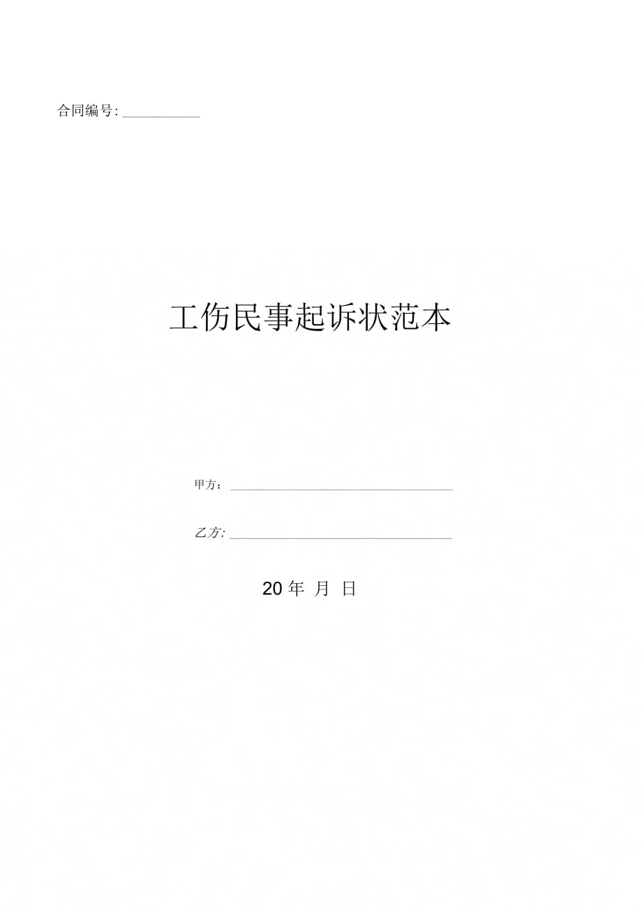 工伤民事起诉状范本-(优质文档)_第1页