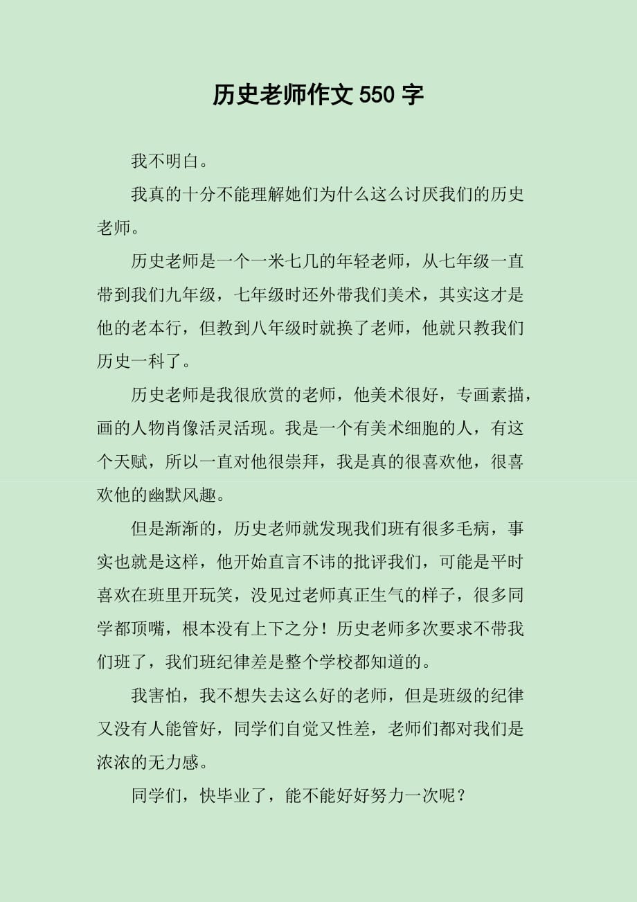历史老师作文550字_第1页