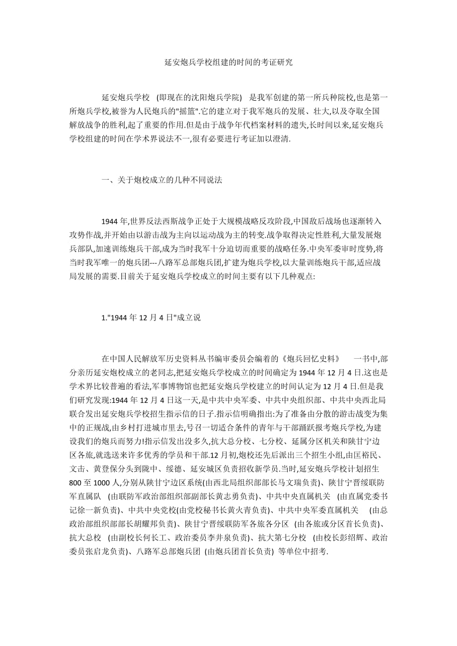 延安炮兵学校组建的时间的考证研究_第1页