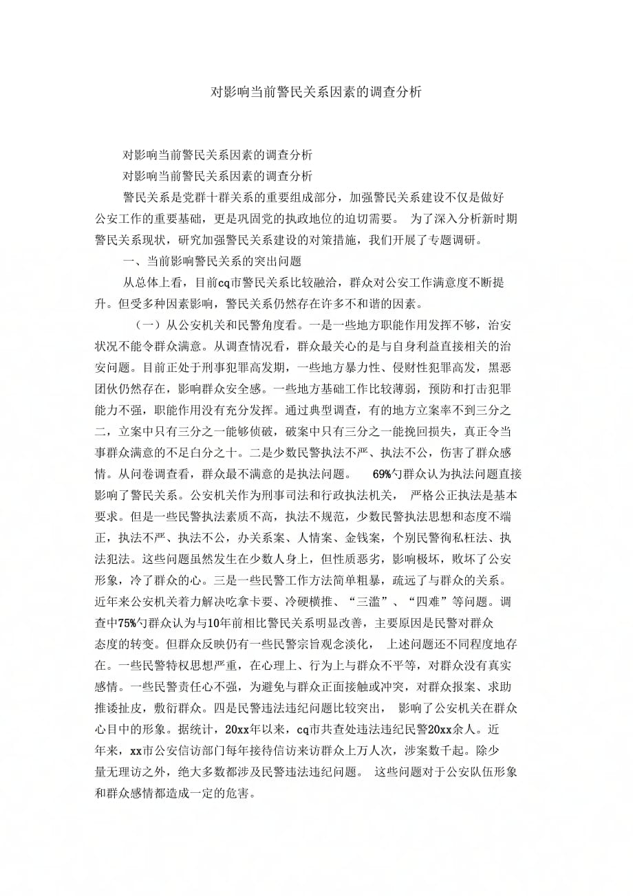 对影响当前警民关系因素的调查分析-精选模板_第1页