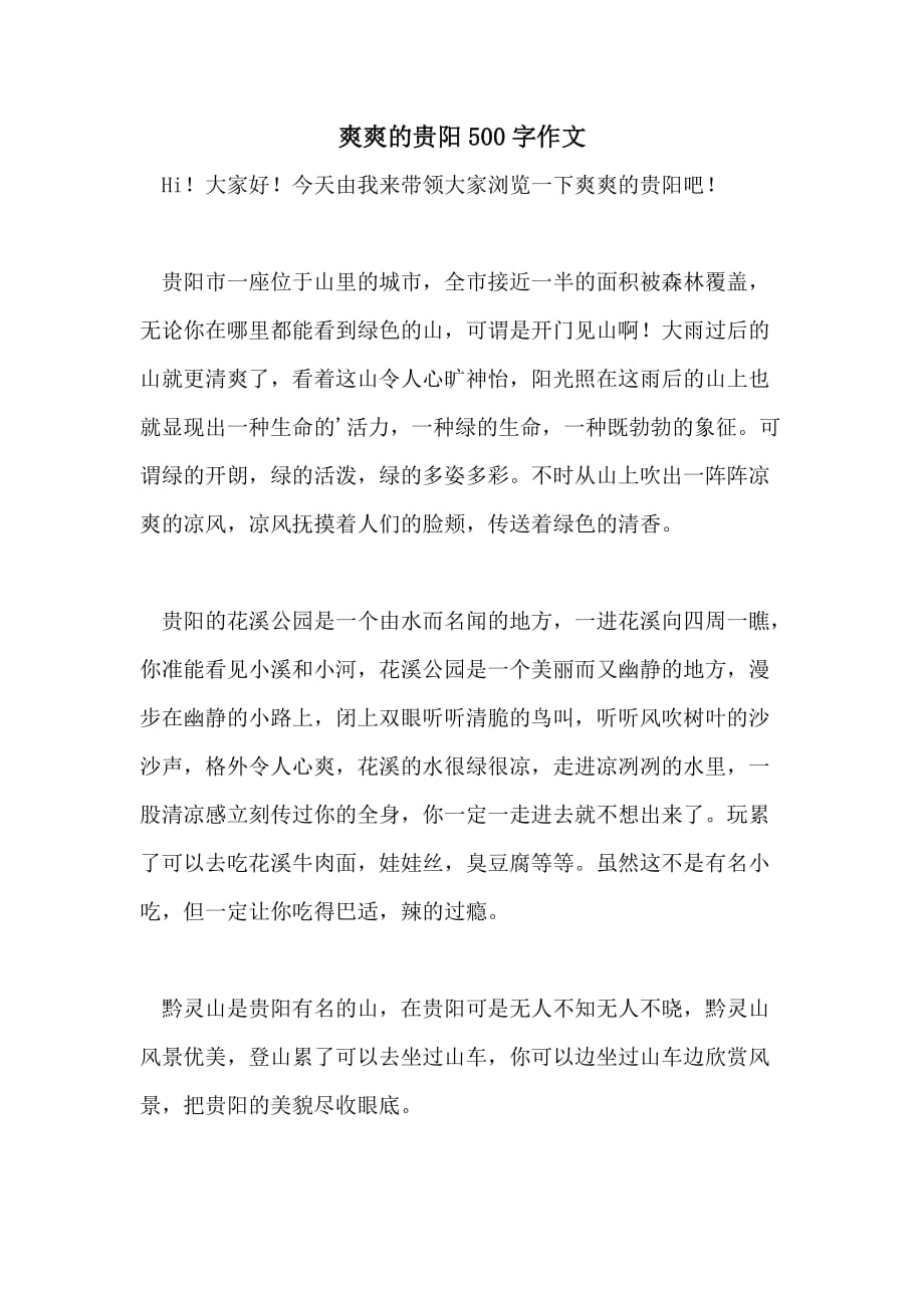 爽爽的贵阳500字作文_第1页