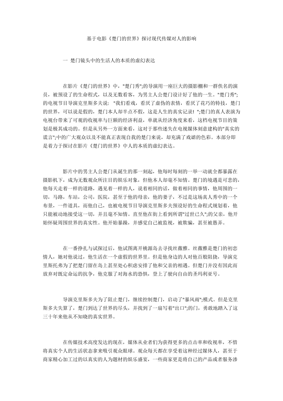 基于电影《楚门的世界》探讨现代传媒对人的影响_第1页