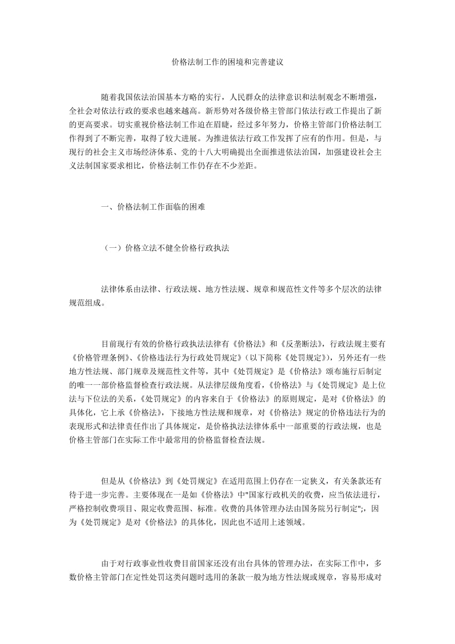 价格法制工作的困境和完善建议_第1页