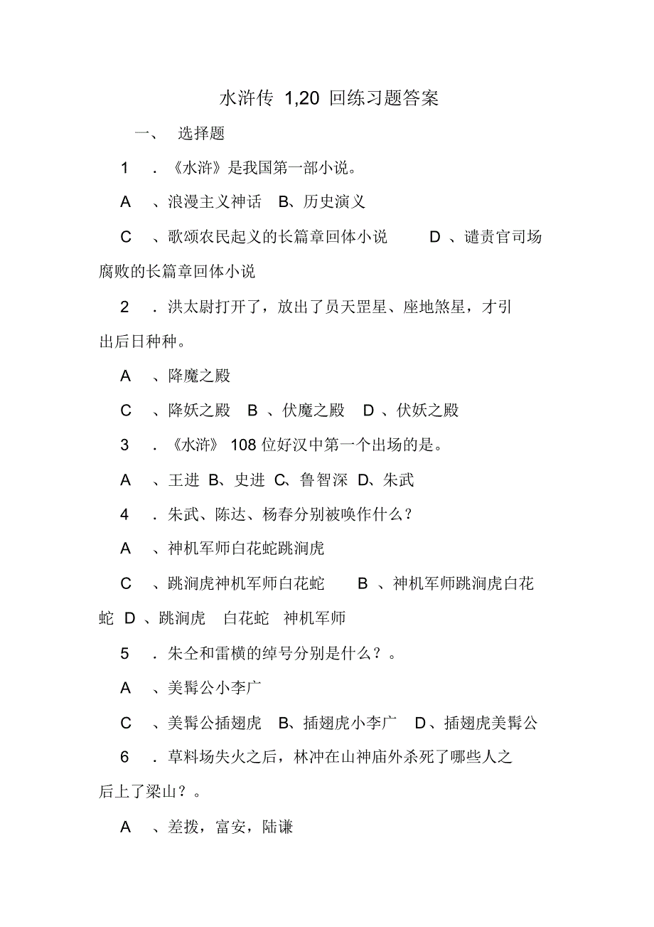 水浒传1,20回练习题答案（精选）_第1页