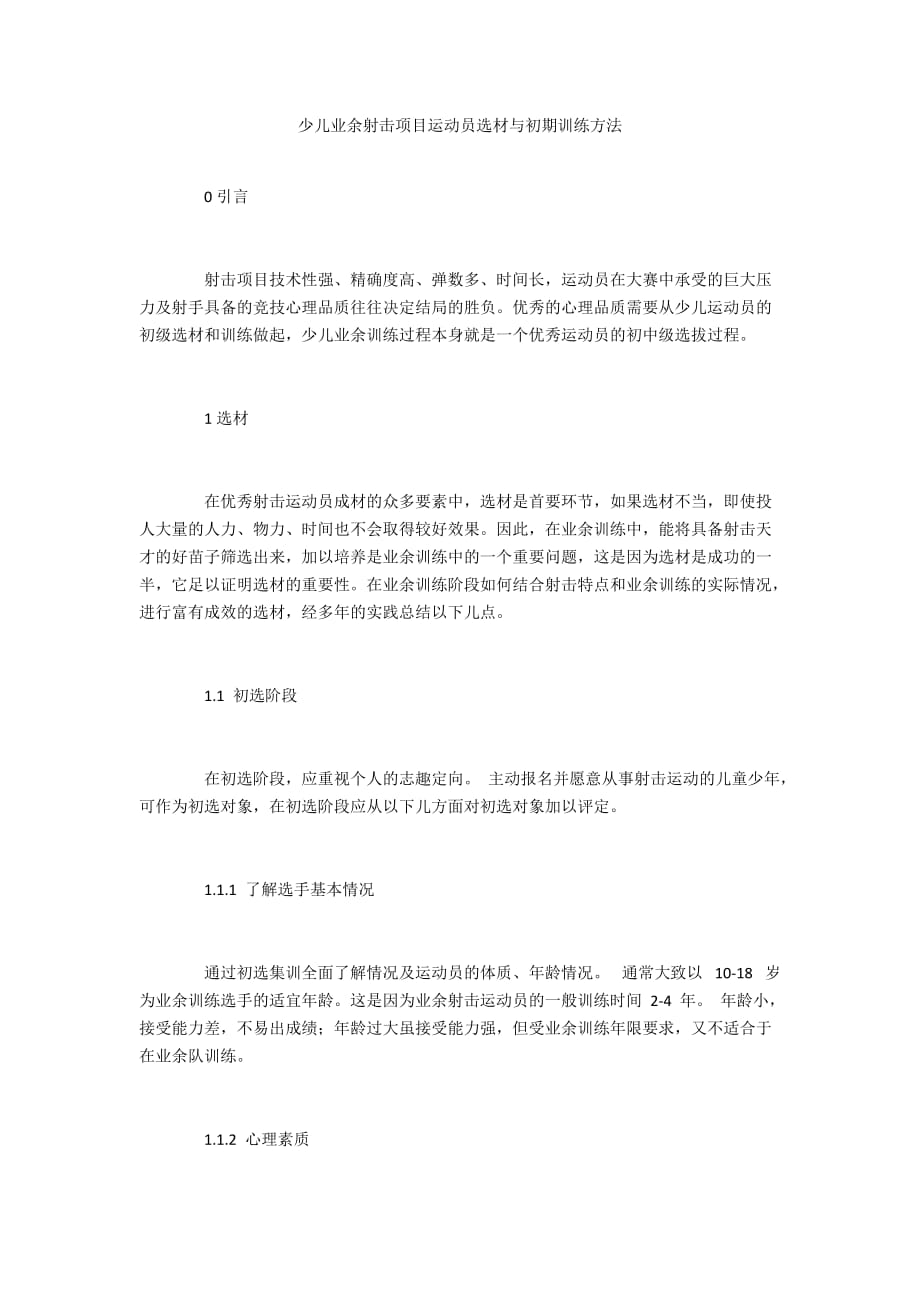 少儿业余射击项目运动员选材与初期训练方法_第1页