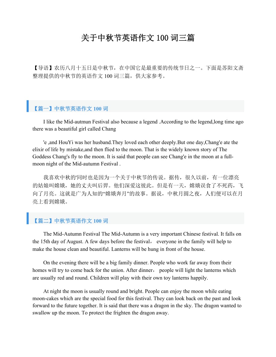 关于中秋节英语作文100词三篇_第1页