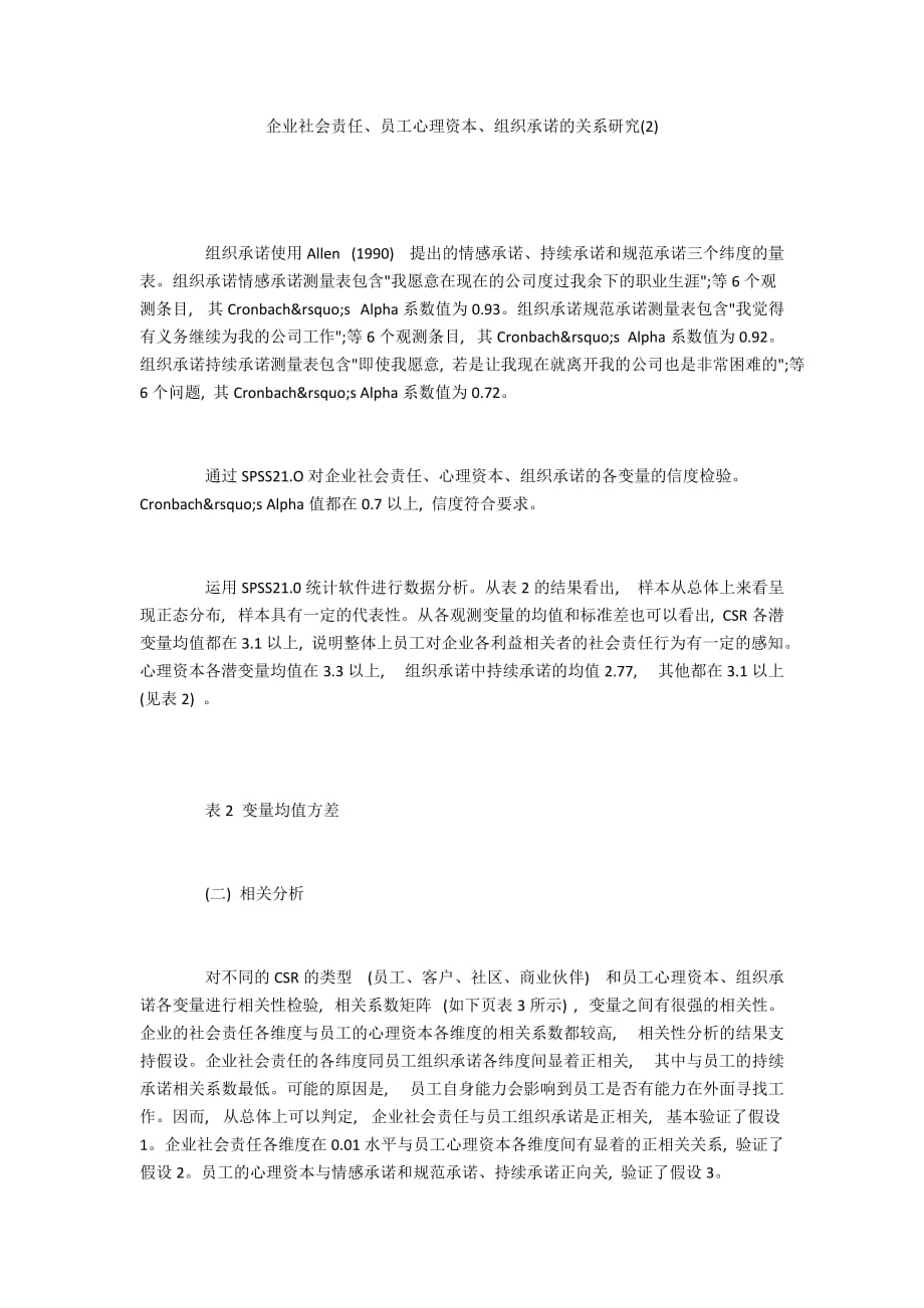 企业社会责任、员工心理资本、组织承诺的关系研究(2)_第1页
