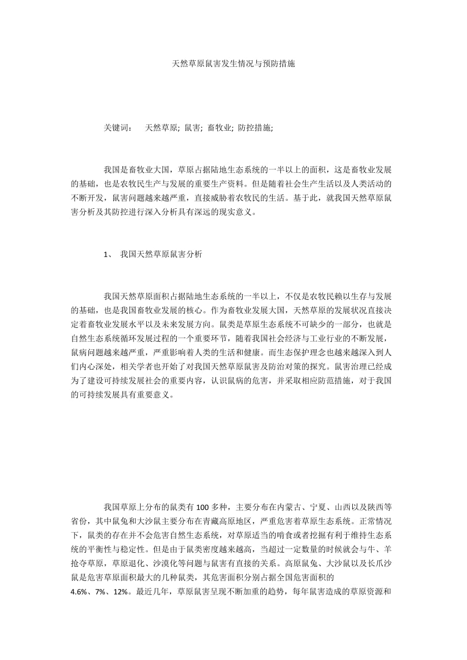 天然草原鼠害发生情况与预防措施_第1页
